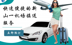如何预订快速便捷的新山一国际机场接送服务？