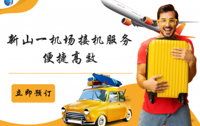  新山一机场接机服务 – 便捷高效