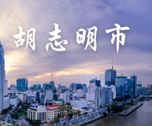 探索越南的历史和文化：胡志明市必去之地 