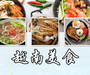 越南美食：征服味蕾的旅程 ，让每一个时刻都值得！
