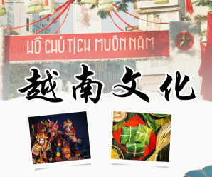 探索越南文化：从传统到传承之旅 