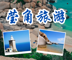 莹角旅游时最有趣的五个活动