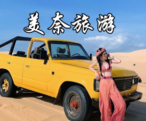 美奈有什么吸引人的地方？探索沙滩海岸的旅程