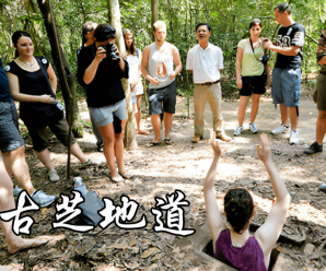 为什么古芝地道是越南旅游中不可错过的景点？