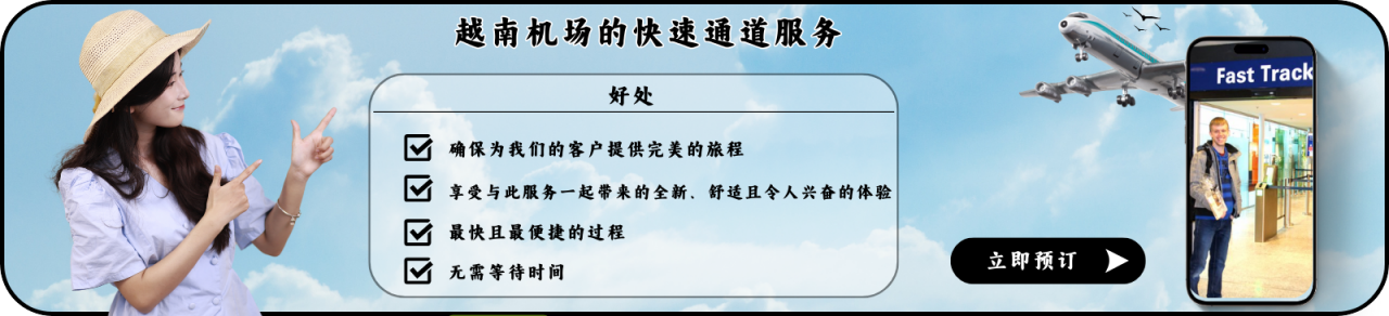 越南机场的快速通道服务