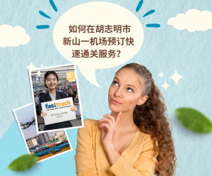 如何在胡志明市新山一机场预订快速通关服务?  如何在胡志明市新山一机场预订快速通关服务?