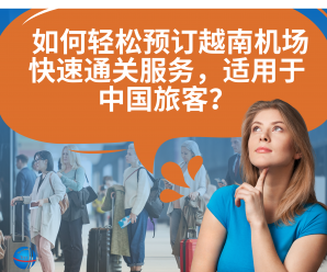 中国游客如何容易预订越南机场快速通关服务? 中国游客如何容易预订越南机场快速通关服务?