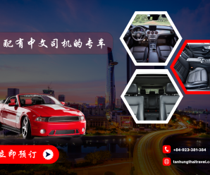 为什么在越南旅游时租用会中文的司机专车? 为什么在越南旅游时租用会中文的司机专车?