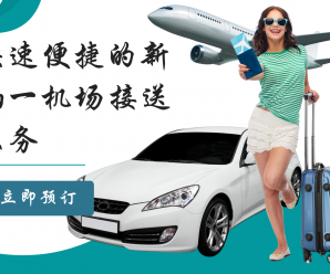 如何预订快速便捷的新山一国际机场接送服务? 如何预订快速便捷的新山一国际机场接送服务?